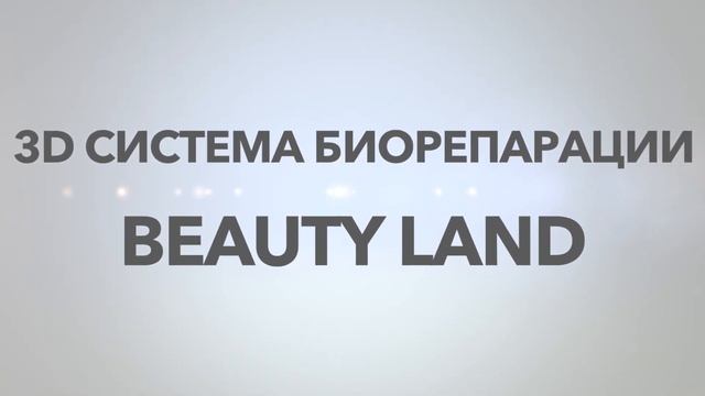Биоревитализанты и биорепаранты Beauty Land REVITAL