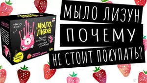 Мыло лизун «Спелая клубника» из набора для творчества Attivio, серия Юный Химик, Сделай сам