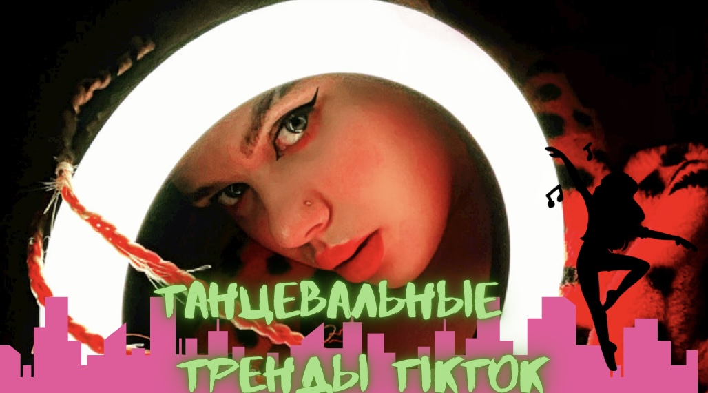 Танцевальные тренды TikTok