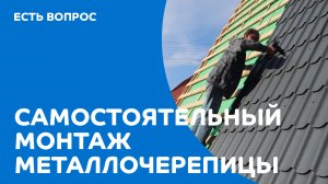 Самостоятельный монтаж кровли из металлочерепицы