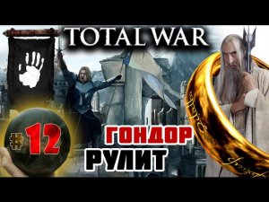 Third Age: Total War v3.2 (MOS 1.7) - Прохождение за Изенгард #12