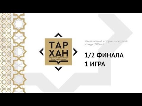 Телепроект "ТАРХАН". 1/2 финала. 1-я игра