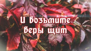 Будьте бодры и всегда молитесь