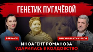 Генетик Пугачёвой. Иноагент Романова ударилась в колдовство | Елена Оя и Михаил Шахназаров