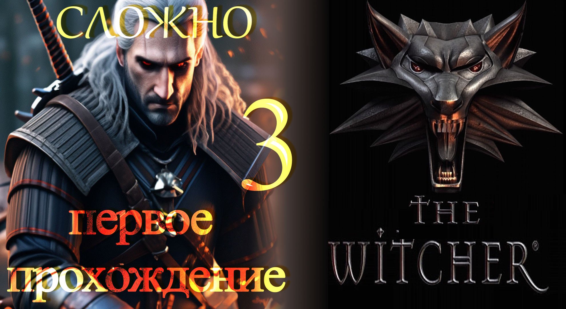 The Witcher (Ведьмак) ч3