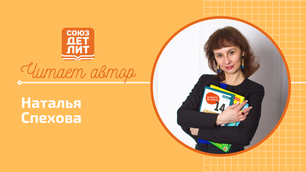 Наталья Спехова. Сказка "Мишуткина скрипка" #союздетлит #souzdetlit #читаетавтор