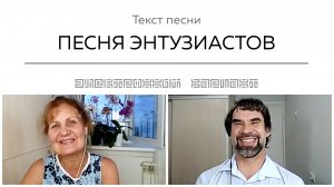 Текст песни ПЕСНЯ ЭНТУЗИАСТОВ. Общение на встрече покупателей.