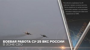 Боевая работа Су-25 ВКС России в зоне СВО