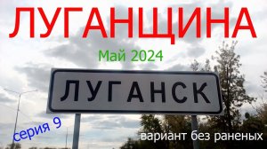 Луганщина. Серия девять (вариант без раненых). Май 2024