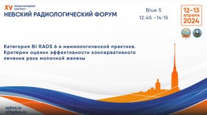 «Категория BI RADS 6 в маммологической практике. Критерии оценки эфф-ти консерват. лечения рака МЖ»