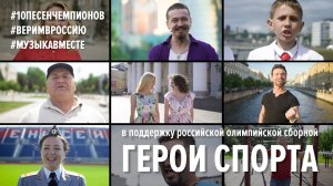 Герои спорта. Первое видео проекта #10песенчемпионов