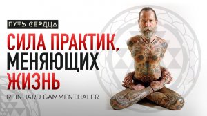 Не бойся жить. Сила практик, меняющих сознание/ Рейнхард Гамментхалер/ Путь Сердца #77