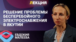 Как «квадрат» энергетиков СВФУ решит проблемы бесперебойного электроснабжения?