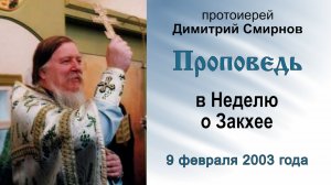Проповедь в Неделю о Закхее (2003.02.09). Протоиерей Димитрий Смирнов