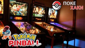 JP's Pokemon Pinball: настоящий пинбол для больших мальчиков | ПокеХаки