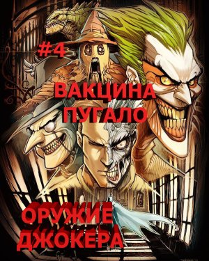 Batman  Arkham Asylum раскрыты планы джокера и встреча с пугало  4часть.mp4