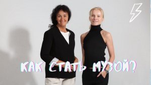 Как стать музой? Марина Таргакова с Екатериной Кузьминой