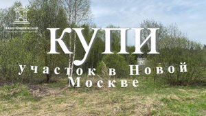 Купи участок 10 соток ИЖС в Новой Москве
