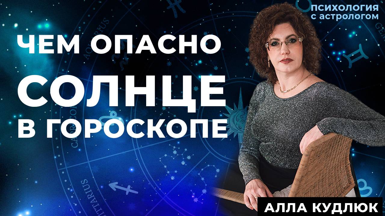 Чем опасно Солнце в гороскопе