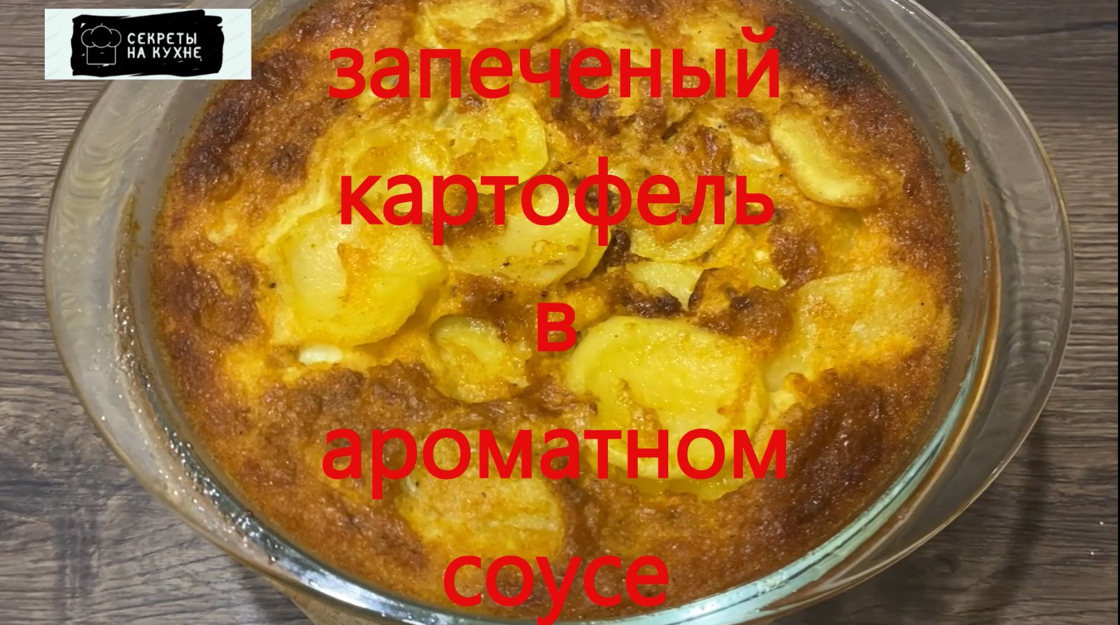 картофельная запеканка в ароматном соусе