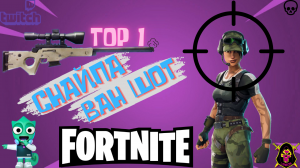 FORTNITE - СНАЙПЕРКА ВАН ШОТ- TOP 1 - SOLO - GAMEPLAY - XBOX