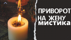Приворот на жену, мистика.