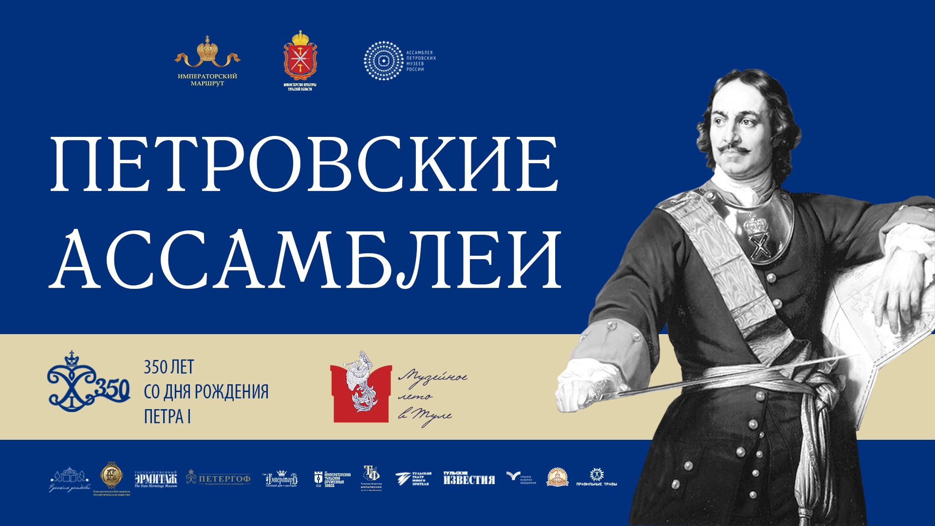 Петровские Ассамблеи