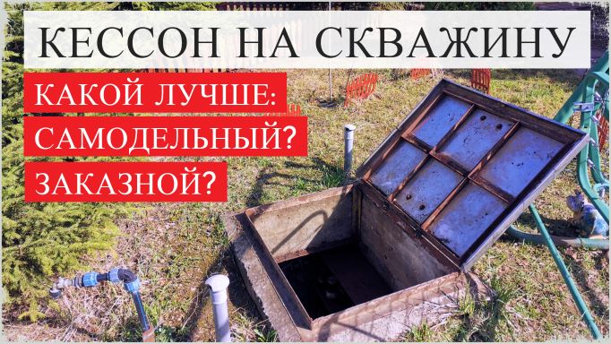 Кессон на скважину. Какой лучше — самодельный или заказной смотреть онлайн