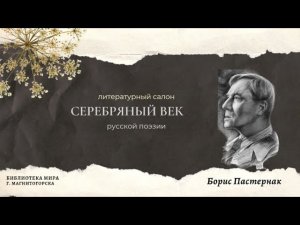 Серебряный век русской поэзии: Борис Пастернак