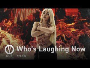 [Ava Max на русском] Who's Laughing Now [Onsa Media]