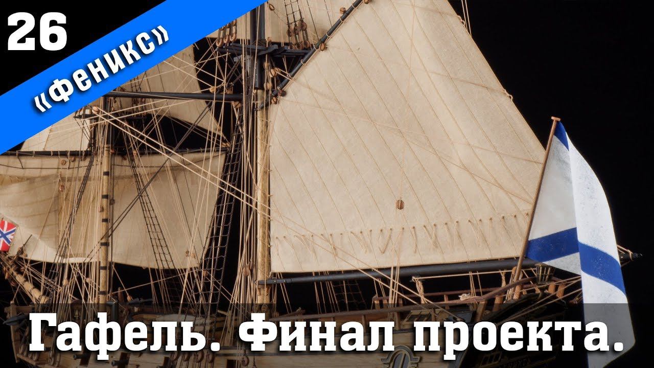 Бригантина Феникс 26. Установка гафеля. Финал. Стендовый судомоделизм.