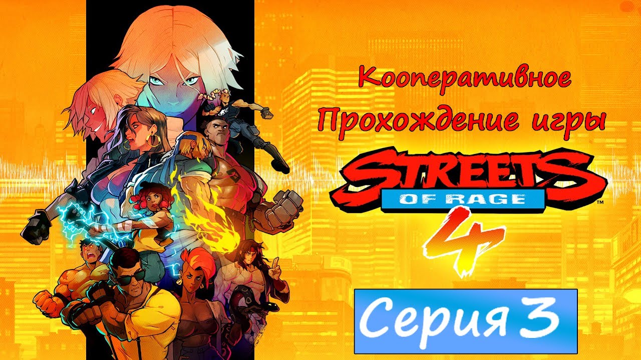 Streets of Rage 4[#3]Невероятный Макс.mp4