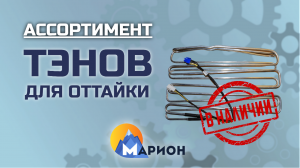 ТЭНы для оттайки В НАЛИЧИИ | ПК «Марион»