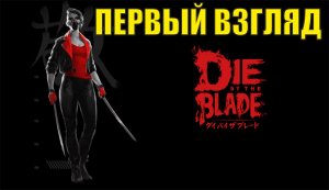 Die by the Blade Demo - Первый взгляд