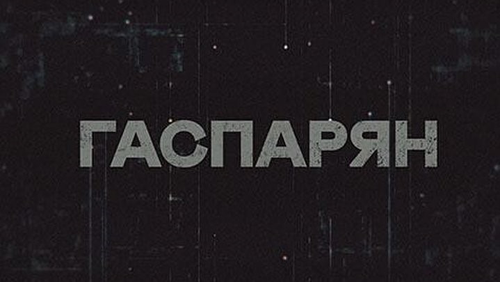 ГАСПАРЯН | Соловьёв LIVE | 16 июня 2023 года