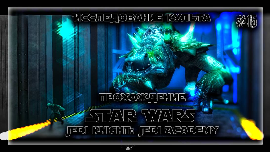 ИССЛЕДОВАНИЕ КУЛЬТА | Прохождение Star Wars Jedi Knight: Jedi Academy #15