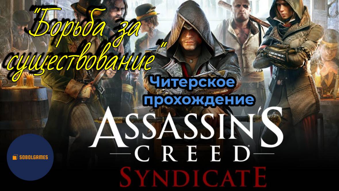 Читерское прохождение Assassin's Creed: Syndicate. Миссия "Борьба за существование"