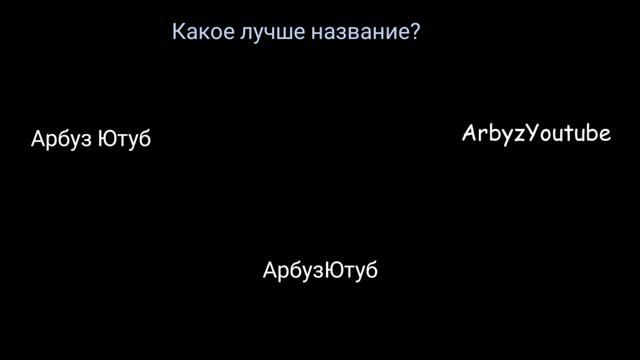 Какое название лучше? смотреть онлайн