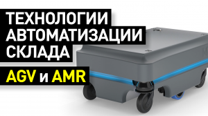 Обзор AGV и AMR: автоматические транспортировщики и автономные мобильные роботы