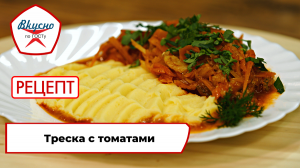 Тушёная треска  с томатным соусом | Рецепт | Вкусно по ГОСТу