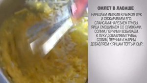 Омлет в лаваше / Омлет / Омлет в лаваше на сковороде / Лаваш с начинкой / Блюда из лаваша