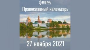 Православный календарь на 27 ноября 2021 года