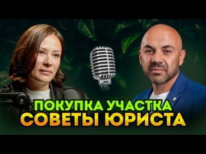 Как безопасно купить земельный участок? Споры с проблемными участками. Интервью с юристом