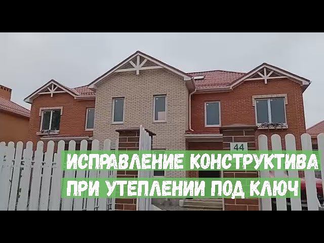 Исправление конструктива при утеплении под ключ