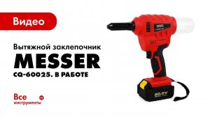 Вытяжной заклепочник MESSER CQ-60025 в работе