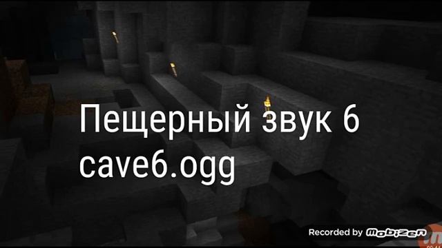 все пещерные звуки майнкрафт за 2018 год (от 1 до 19 ) смотреть онлайн