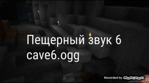 все пещерные звуки майнкрафт за 2018 год (от 1 до 19 )