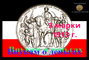 3 марки 1913 г..mov