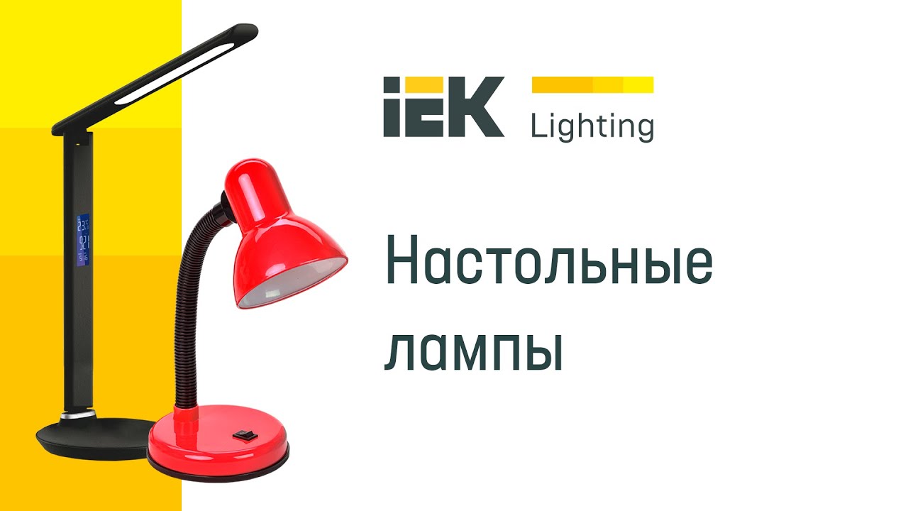 Настольные лампы IEK Lighting