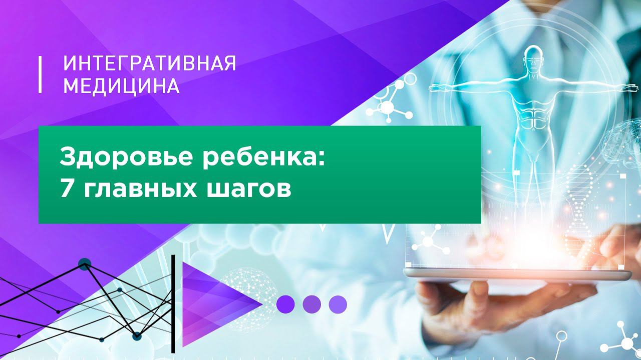 Здоровье ребенка: 7 главных шагов